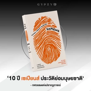 หนังสือเซเปียนส์ ประวัติย่อมนุษยชาติ ฉบับครบรอบ 10 ปี (ปกอ่อน)