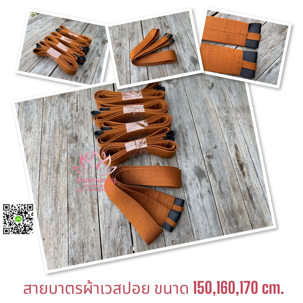 Qสายบาตรผ้าเวสปอย,ผ้าโคนิก้า  (สายบาตรผ้าเวสปอย,ผ้าโคนิก้าหุ้มสายเบลท์)
