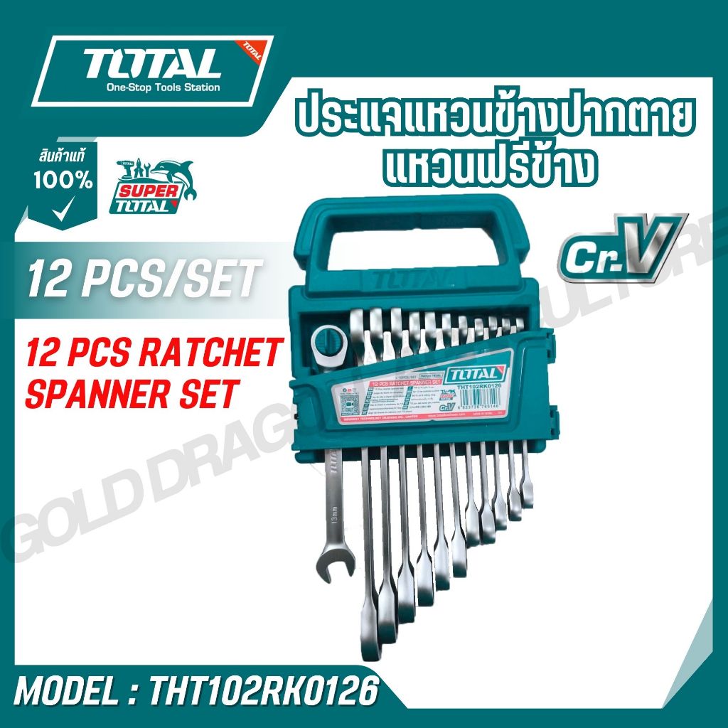Total ประแจแหวนข้างปากตายแหวนฟรีข้าง 12 ตัวชุด รุ่น THT102RK0126 12 pcs (ratchet spanner set)