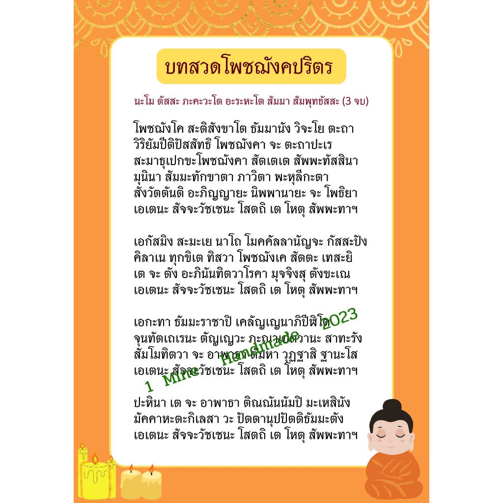 M-097 บทสวดโพชฌังคปริตร คาถามงคลขจัดโรคภัยไข้เจ็บ ขนาด A4 ตัวหนังสือใหญ่ๆชัดๆ อ่านง่าย เหมาะเป็นของฝากให้ผู้สูงอายุ