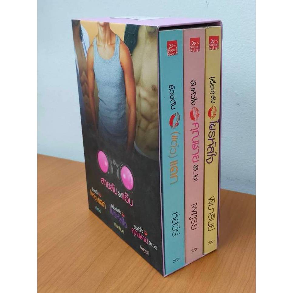 สถาพรบุ๊คส์ออนทัวร์ Box ซีรีส์สายลับจับแอ๊บ โดย หัสวีร์, เพฑูรย์, พิมาลินย์ มือหนึ่ง พร้อมส่ง