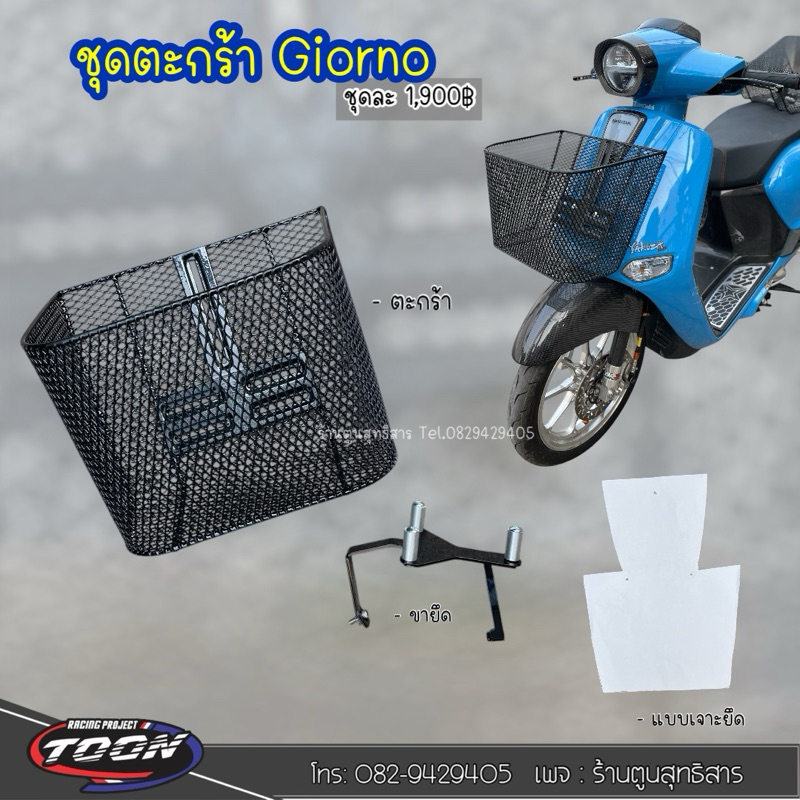 ตะกร้าพร้อมขายึด ตรงรุ่นGiorno