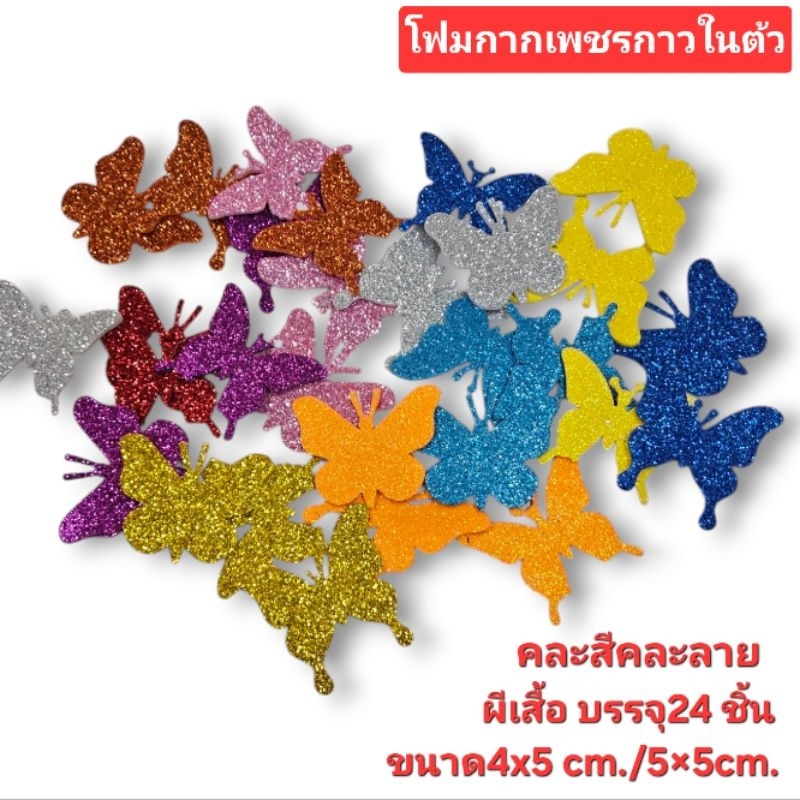 สติกเกอร์ โฟมกากเพชรกาวในตัว ผีเสื้อ ขนาด4x5/5×5cm.บรรจุ24ชิ้นคละสีคละลาบ