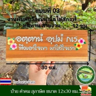 ป้ายสุภาษิต คําพังเพย ป้ายพุทธศาสนสุภาษิต ป้ายคำคม ป้ายภาษาบาลี สันสกฤต ไม้สักแผ่น เปลี่ยนข้อความรูป โลโก้ได้ตามใจลูกค้า