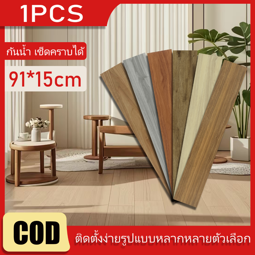 🔥ข้อเสนอพิเศษ🔥1PCS สติกเกอร์พื้นไม้ กระเบื้องยางลายหินอ่อน วอลเปเปอร์ลายอิฐขนาดกระเบื้องยาง 91x15cm PVC แบบมีกาวในตัว