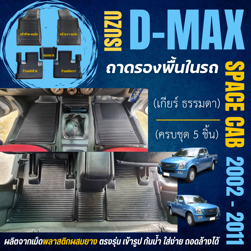 ถาดรองพื้นในรถ Isuzu D-MAX (ตอนเดียว/Cab)(ปี 2002-2011) วัสดุพลาสติกผสมยาง D-MAX cab ไม่มีกลิ่น