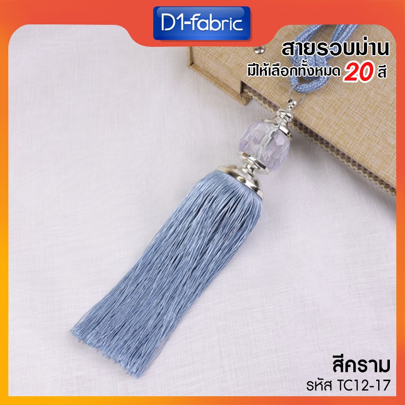 สายรวบม่านคริสตัล สา