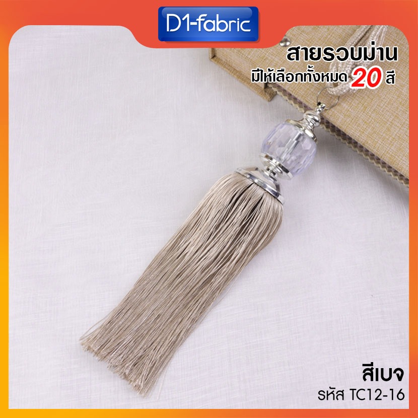 สายรวบม่านคริสตัล สา