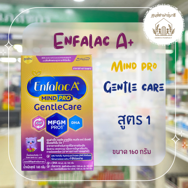 ล็อตใหม่ Enfalac Gentle Care เอนฟาแล็ค เจนเทิลแคร์ สูตร1 ขนาด 160 กรัม - Enfa GentleCare