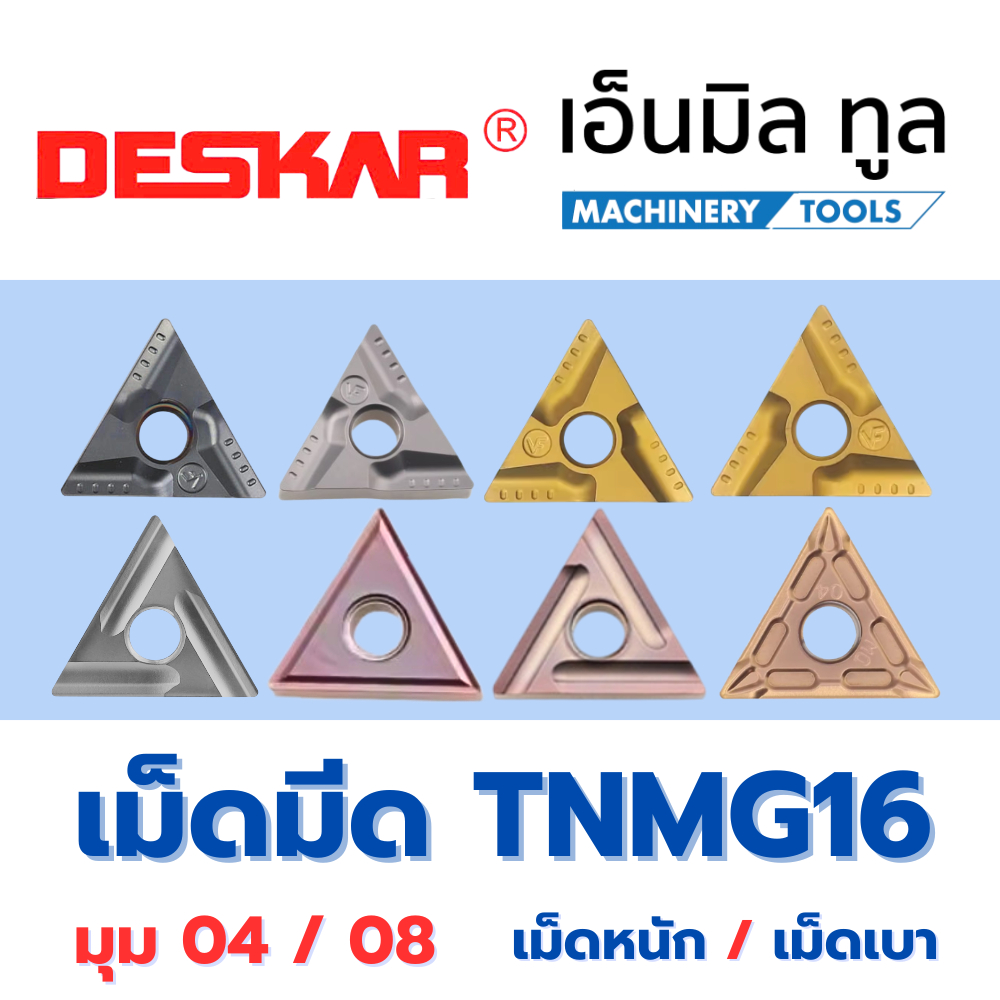 เม็ดมีด T16 INSERT TNMG 160404 160408 L-R เม็ดหนัก/เม็ดเบา มุม04 มุม08 เม็ดสองหน้า แบรนด์ DESKAR