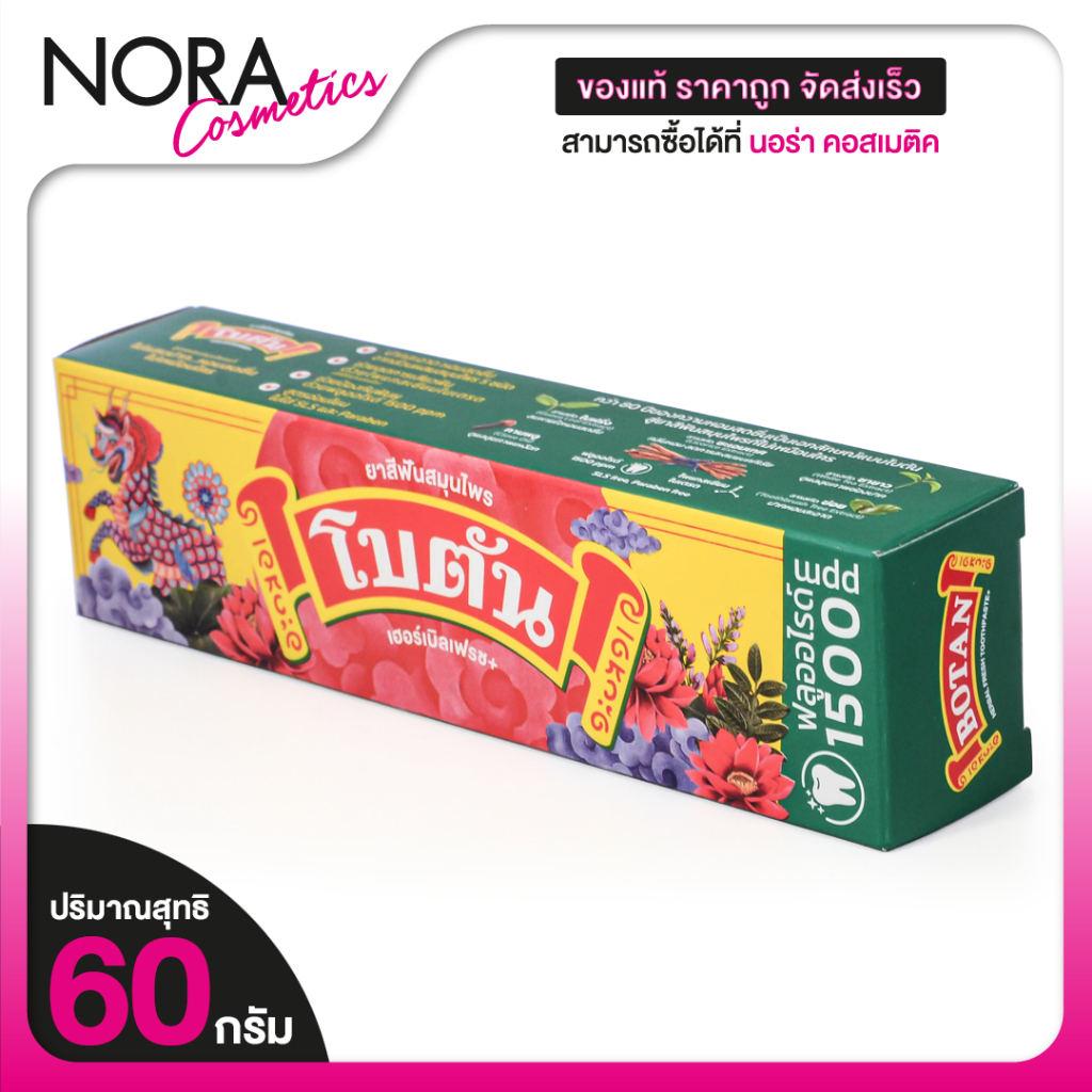 Botan Herbal Fresh Toothpaste ยาสีฟัน สมุนไพร โบตัน [60 g.] ยาสีฟันโบตัน