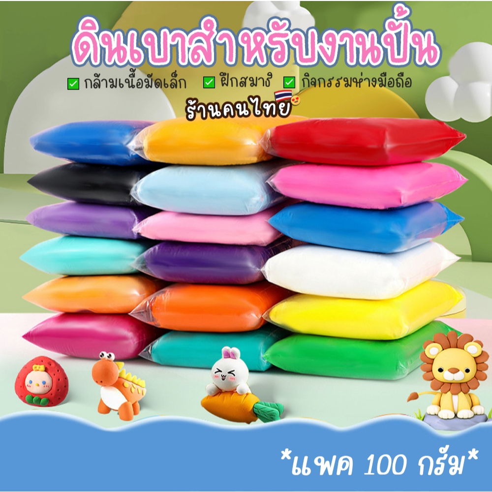 ถุง100g ดินเบา สำหรับปั้น ดินปั้น DIYงานปั้น กิจกรรมยามว่างช่วงปิดเทอม เสริมความคิดสร้างสรร