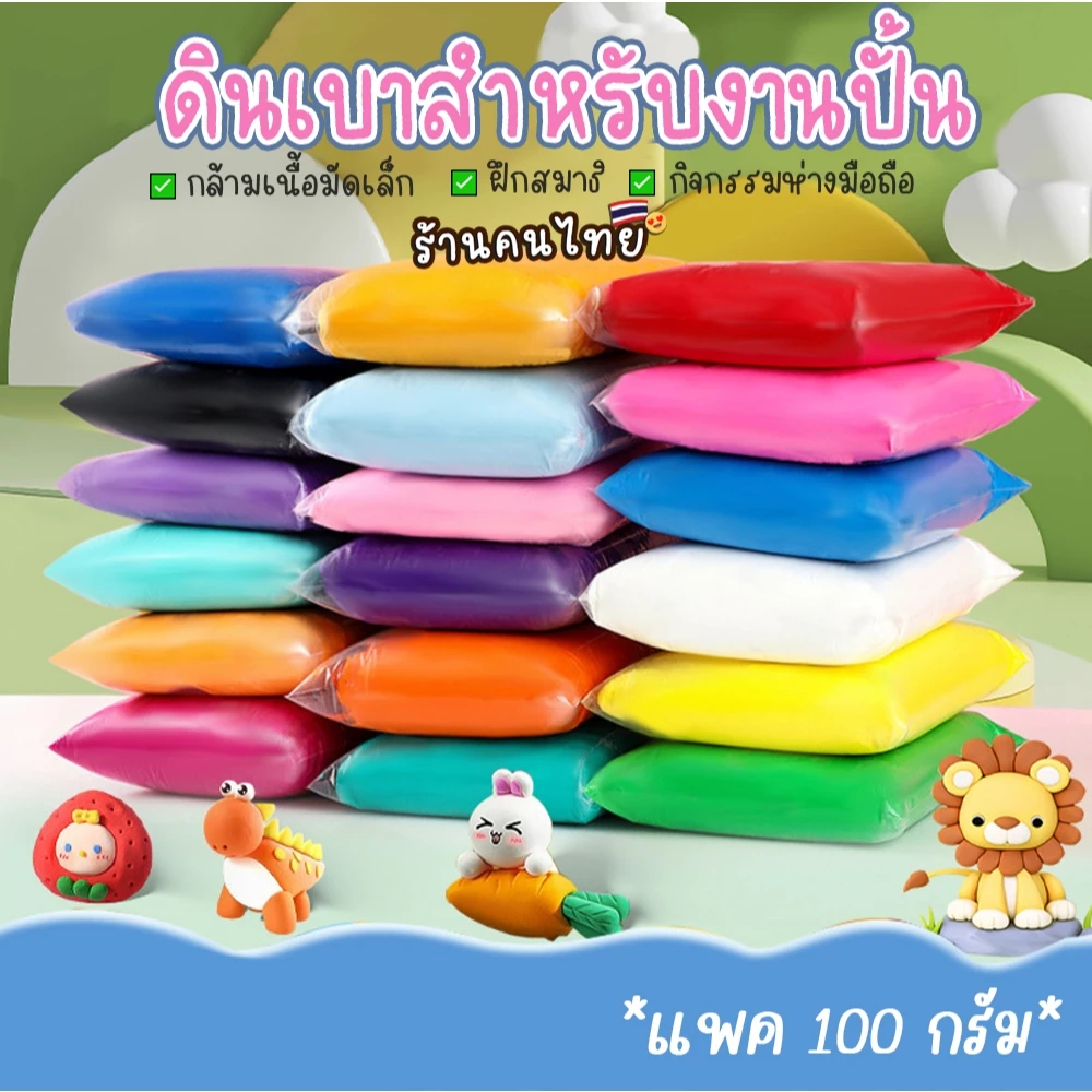 ถุง100g ดินเบา สำหรับปั้น ดินปั้น DIYงานปั้น กิจกรรมยามว่างช่วงปิดเทอม เสริมความคิดสร้างสรร