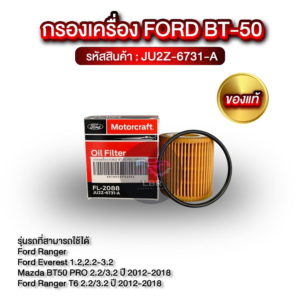 กรองเครื่อง FORD BT50 PRO แท้! (กล่องแดง) JU2Z-6731-A