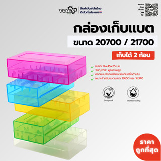 พร้อมส่ง! กล่องแบตเตอรี่ 20700 และ 21700 2 ก้อน กันน้ำ ABS ค…