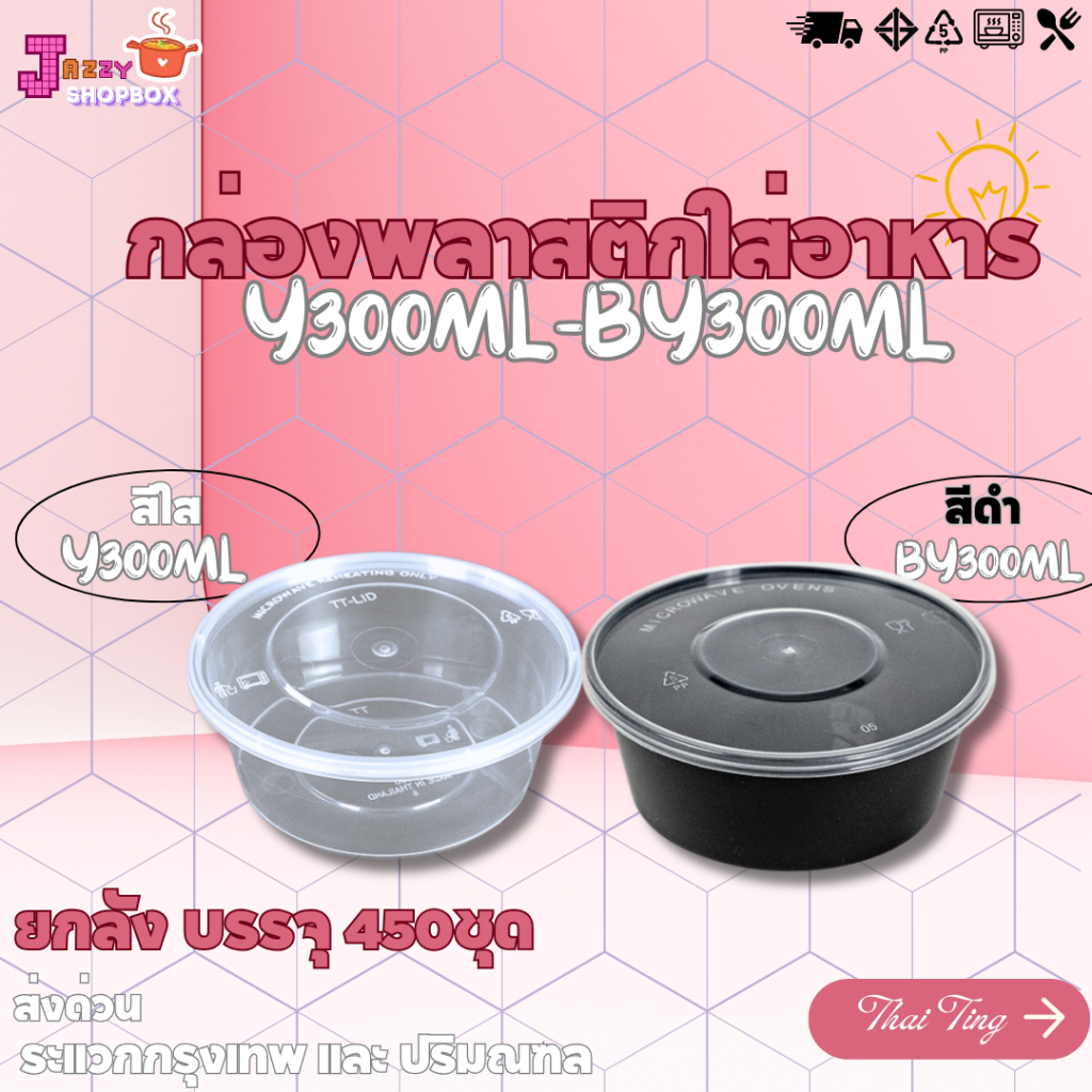 (ยกลัง 450ชุด ) กล่องกลม+ฝา Y300ML / BY300ML   กล่องใส่อาหาร  กล่องเข้าไมโครเวฟ กล่องข้าว ถ้วยซุป ถ้วยพลาสติก สีใส-สีดำ
