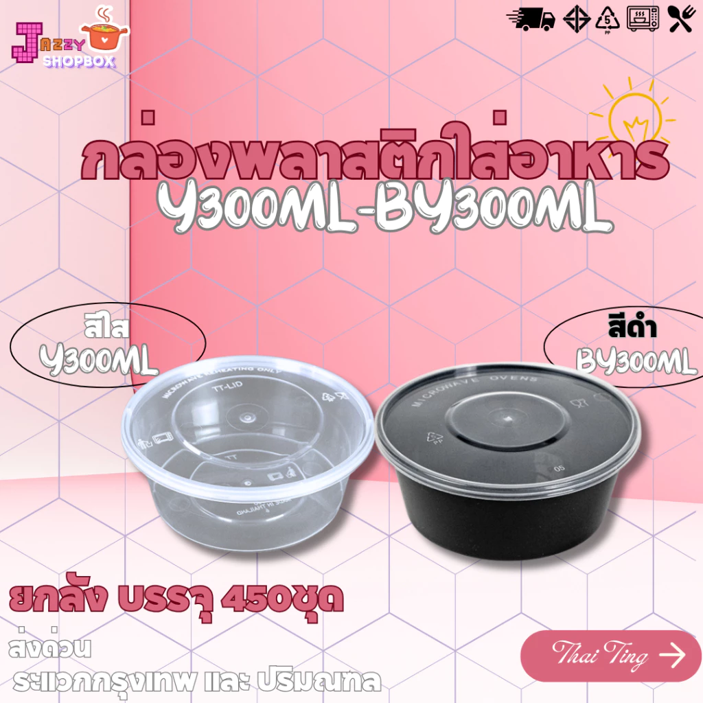 (ยกลัง 450ชุด ) กล่องกลม+ฝา Y300ML / BY300ML กล่องใส่อาหาร กล่องเข้าไมโครเวฟ กล่องข้าว ถ้วยซุป ถ้วยพลาสติก สีใส-สีดำ