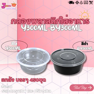 (ยกลัง 450ชุด ) กล่องกลม+ฝา Y300ML / BY300ML กล่องใส่อาหาร กล่องเข้าไมโครเวฟ กล่องข้าว ถ้วยซุป ถ้วยพลาสติก สีใส-สีดำ