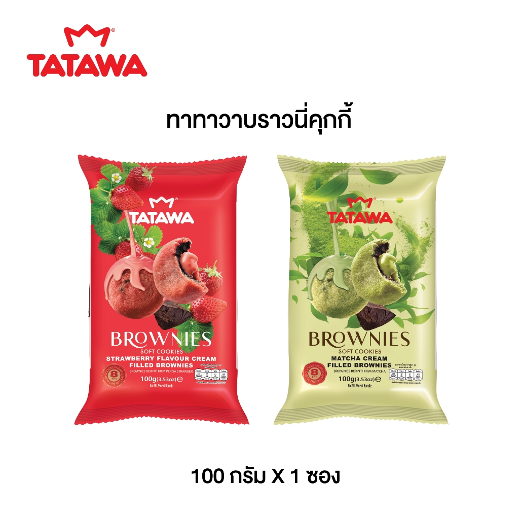 Tatawa บราวนี่ ซอฟท์ คุกกี้ เฟลเวอร์ ครีม ฟิล บราวนี่ หลากหลายรส ขนาด 100 กรัม 1 แพ็ค