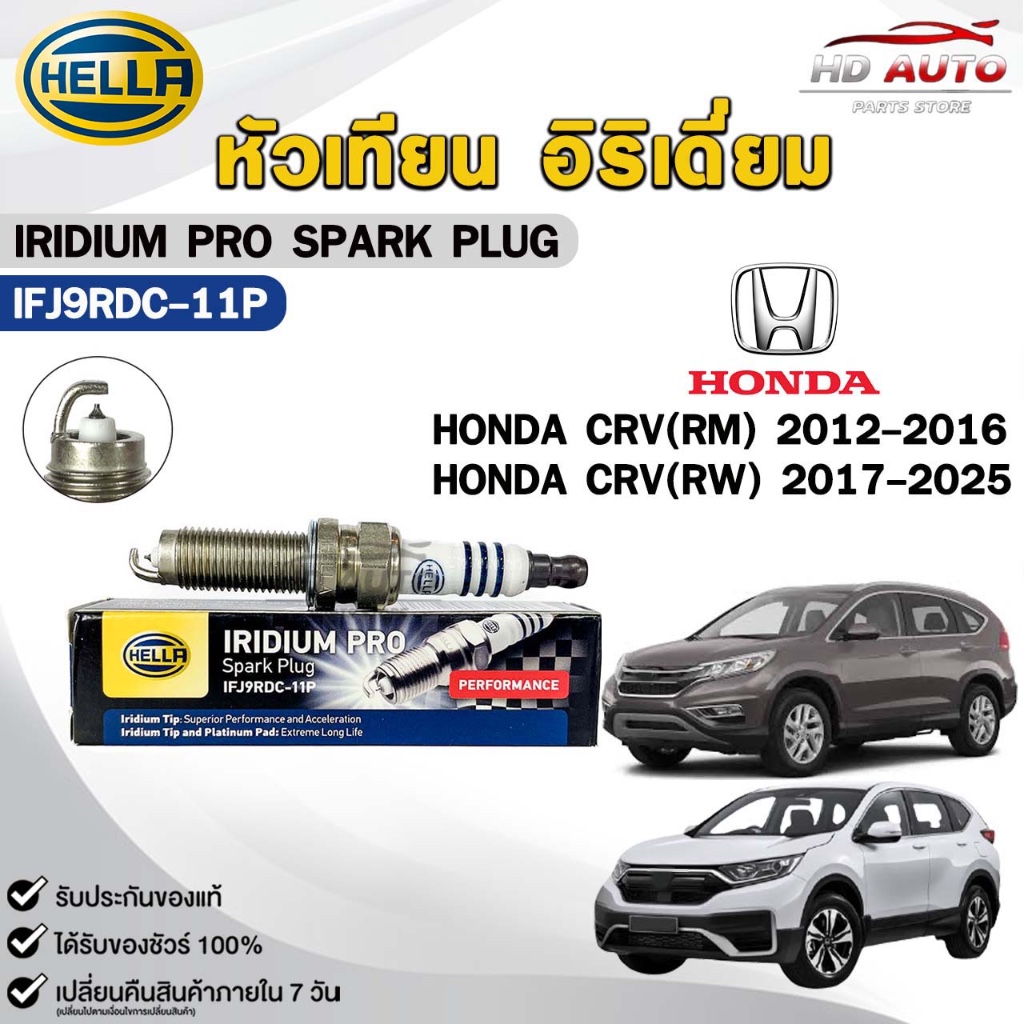 หัวเทียน อิริเดียม  HELLA HONDA CRV ปี 2012-2025 ( 1 หัว ) IRIDIUM PRO ฮอนด้า รหัส IFJ9RDC-11P