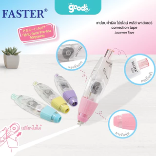เทปลบคำผิด Faster เปลี่ยนรีฟิลได้ เนื้อเทปจากญี่ปุ่น Pro-Line Plus+ ฟาสเตอร์ มีให้เลือก 3 ขนาด