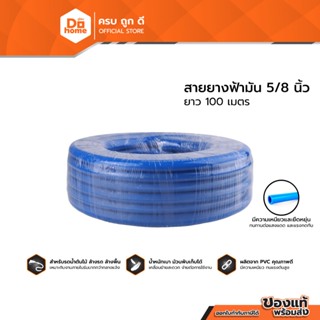 THOR/พญานาค สายยางฟ้ามัน 5/8 นิ้ว ยาว 100 เมตร |D00|