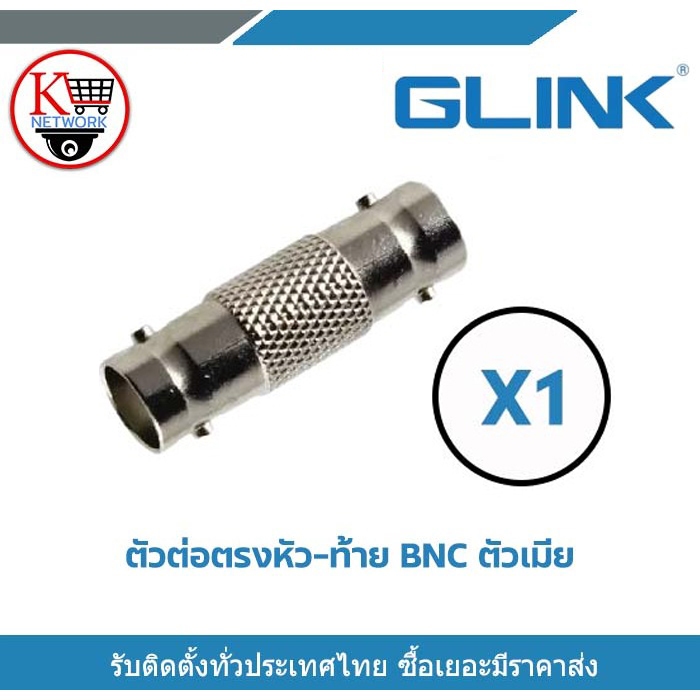 Glink หัวต่อตรง BNC ตัวเมีย ข้อต่อกลาง ข้อต่อ BNC ต่อตรง BNC X1 ใช้ต่อระหว่าง หัว BNC กับ BNC
