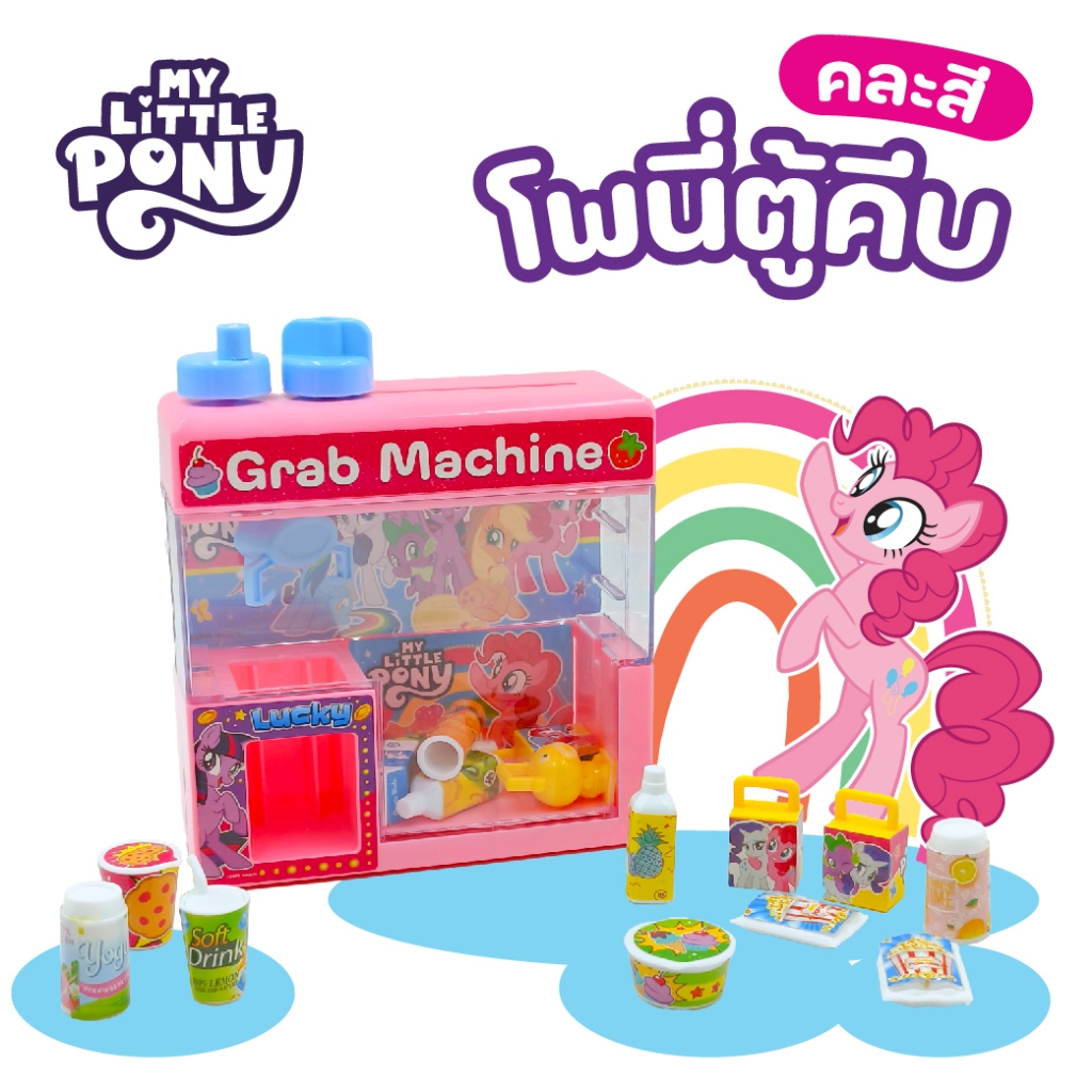 ตู้คีบ My Little Pony ของเล่นโพนี่ตู้คีบลิขสิทธิ์แท้ ของเล่นเด็กน่ารัก JM001715