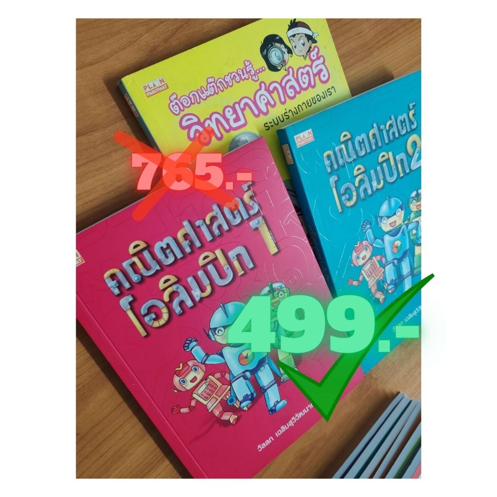 วิทย์ - คณิต โอลิมปิก : เก่งเกินประถม (ชุด 3 เล่มสุดคุ้ม)