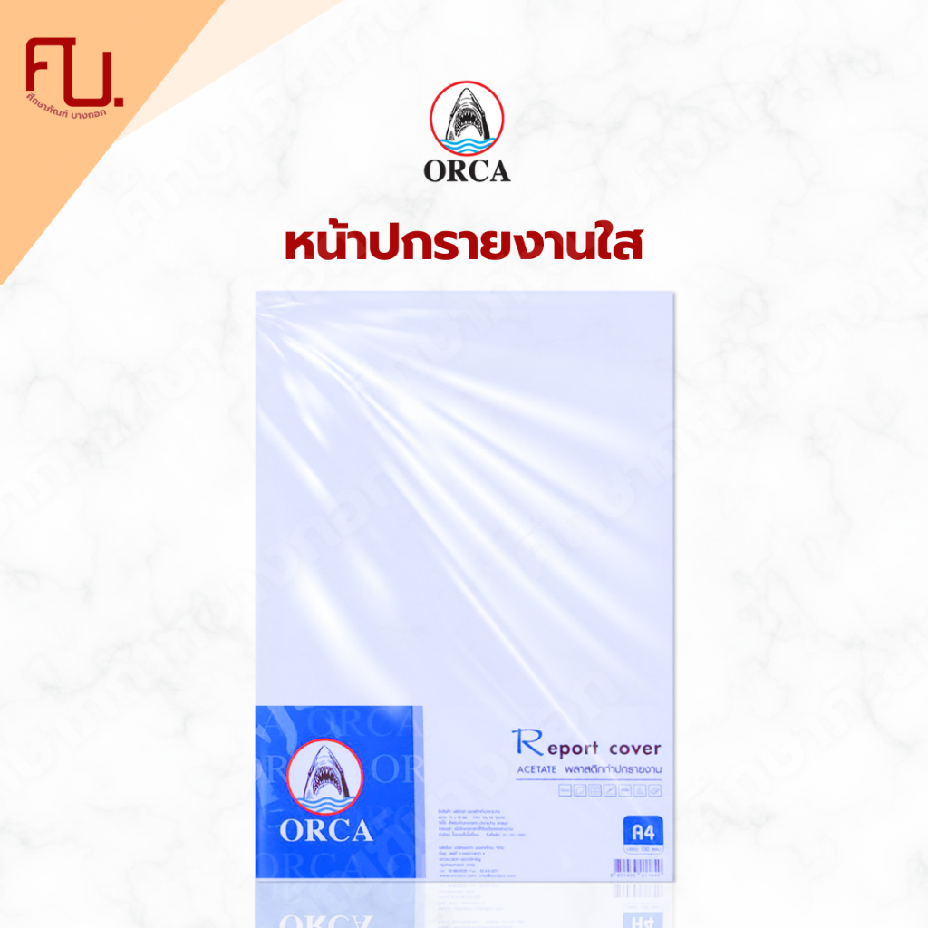ปกพลาสติก ปกสันรูด ปกทำรายงาน ปกแผ่นใส Orca / 10แผ่น