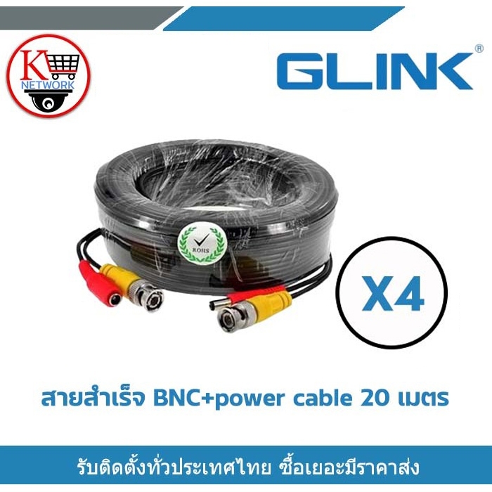 Glink สายสำเร็จรูป BNC 20 เมตร PACK 4 สายกล้องวงจรปิดสำเร็จรูป ใช้ต่อระหว่าง DVR กับกล้องวงจรปิด