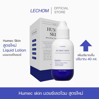 ส่งฟรี💖 Humec skin มอยซ์เลอโฉม มอยเจอร์ไรเซอร์ ของเเท้รับของจากบริษัท