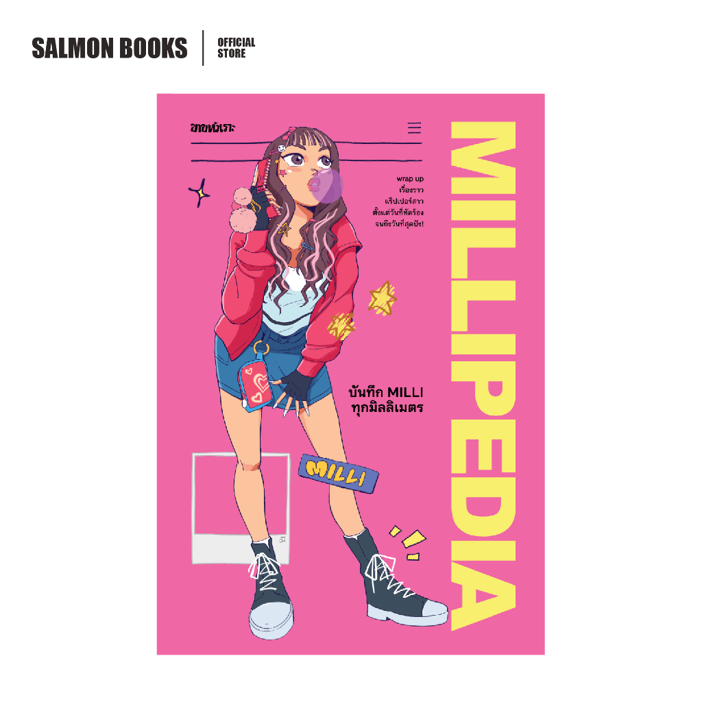 MILLIPEDIA บันทึก MILLI ทุกมิลลิเมตร : MILLI ดนุภา คณาธีรกุล