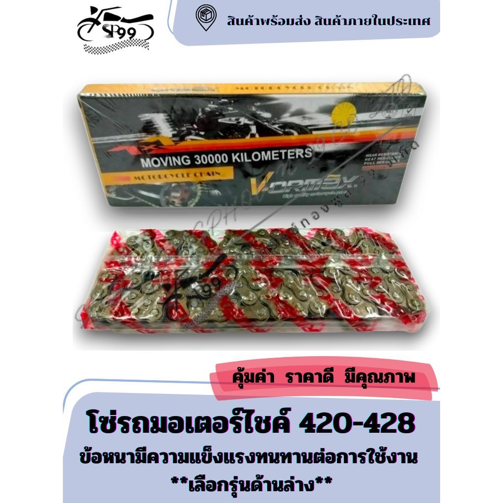 โซ่รถมอเตอร์ไชค์ 420-428 ข้อหนา ทนทานต่อการใช้งาน เลือกขนาดในตัวเลือก