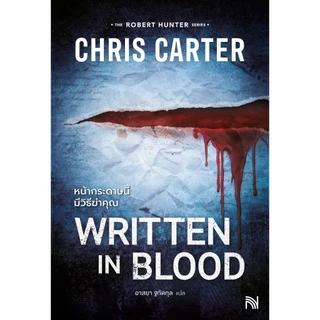 หน้ากระดาษนี้มีวิธีฆ่าคุณ (Written in Blood) Chris Carter ซีรีส์ Robert Hunter น้ำพุ วีเลิร์น welearnbook
