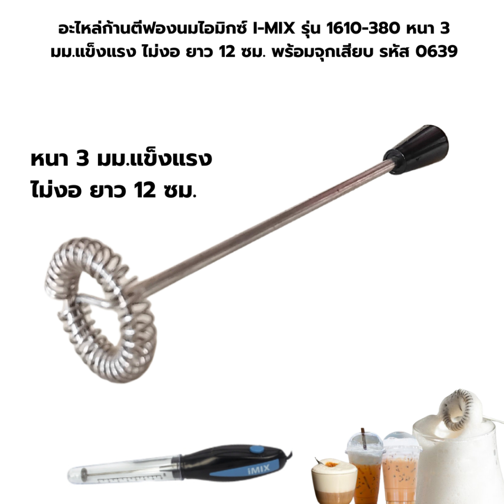 อะไหล่ก้านตีฟองนมไอมิกซ์ I-MIX รุ่น 1610-380 หนา 3 มม.แข็งแรงไม่งอยาว 12 ซม. พร้อมจุกเสียบ รหัส 0639