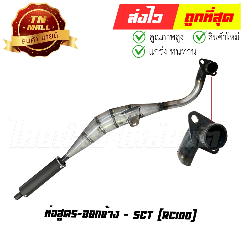 ท่อสูตร RC100 (ออกข้าง) ยี่ห้อ SCT (DG5-51) By ไทยนำอะไหล่ยนต์