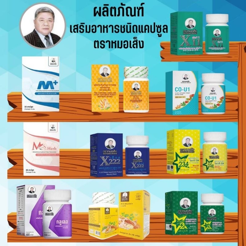หมอเส็ง [โคยูวัน / เอ็กซ์11/ ขมิ้นชันไทย / โมนาลี่234/ เอ็กซ์222/ สตาร์ไลฟ์เบอร์2/ เสริมอาหารขิง]
