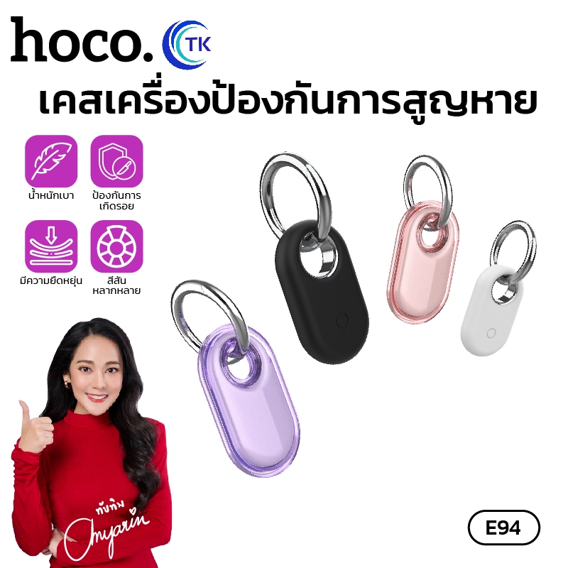 เคสป้องกันการสูญหาย E94 แบบ ซิลิโคน/TPE ป้องกันการเกิดรอย หลากหลายสีสัน HOCO E94 เคส