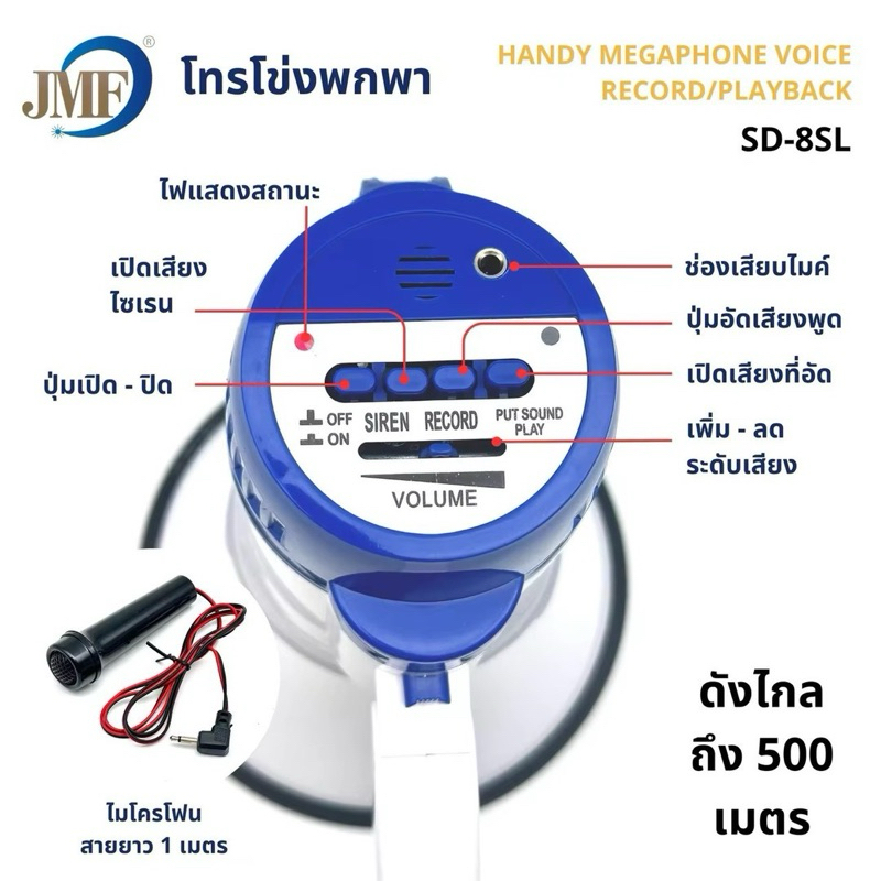 โทรโข่ง JMF รุ่น SD-8SL มี ไมค์ อัดเสียงได้ เหมาะสำหรับงานอีเวนท์ ช่วยให้ขายของได้ดีขึ้น เสียงดังไกล