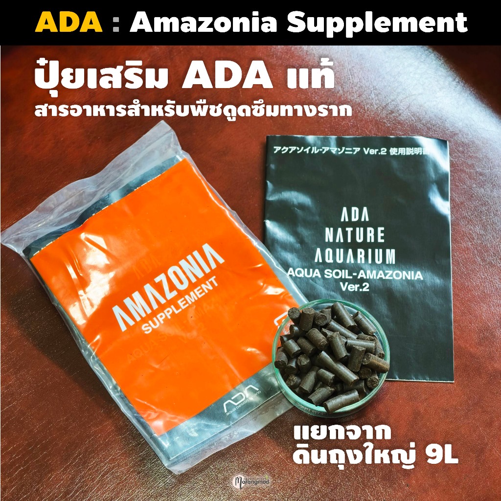 ปุ๋ยเสริม ADA Supplement แยกจากถุงดิน 9L ใช้สำหรับฝังเป็นปุ๋ยไม้น้ำ หรือโรยไว้ก่อนเทดินทับ