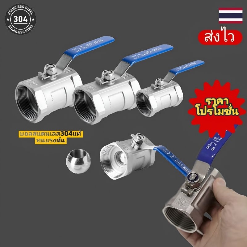 วาว์ลเปิด-ปิดน้ำเกลียวใน2ด้านบอลภายในสแตนเลส304แท้ขนาด1/2นิ้ว-2นิ้วพร้อมส่ง