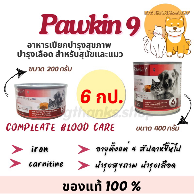(( 6 กป.)) Pawkin 9 Complete Blood care อาหารเปียก สำหรับสุนัขและแมว บำรุงสุขภาพ บำรุงเลือด