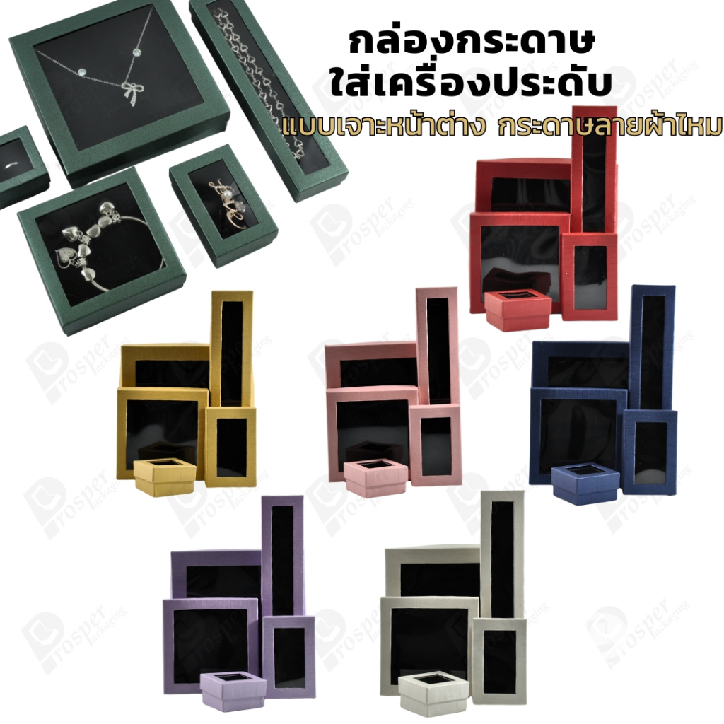 กล่องกระดาษแบบมีหน้าต่าง ลายผ้าไหม ใส่เครื่องประดับประเภท แหวน ต่างหู กำไลข้อมือ และสร้อยคอ ของขวัญ