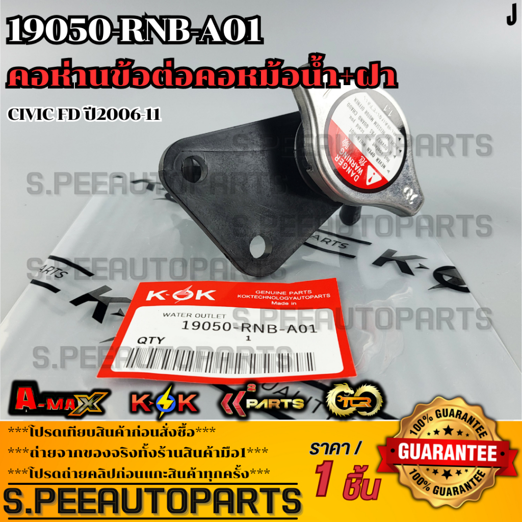 คอห่านข้อต่อคอหม้อน้ำ+ติดฝา CIVIC FD"06-11#19050-RNB-A01  **สินค้าราคาดี สั่งเลย ส่งไว เทียบสินค้าก่