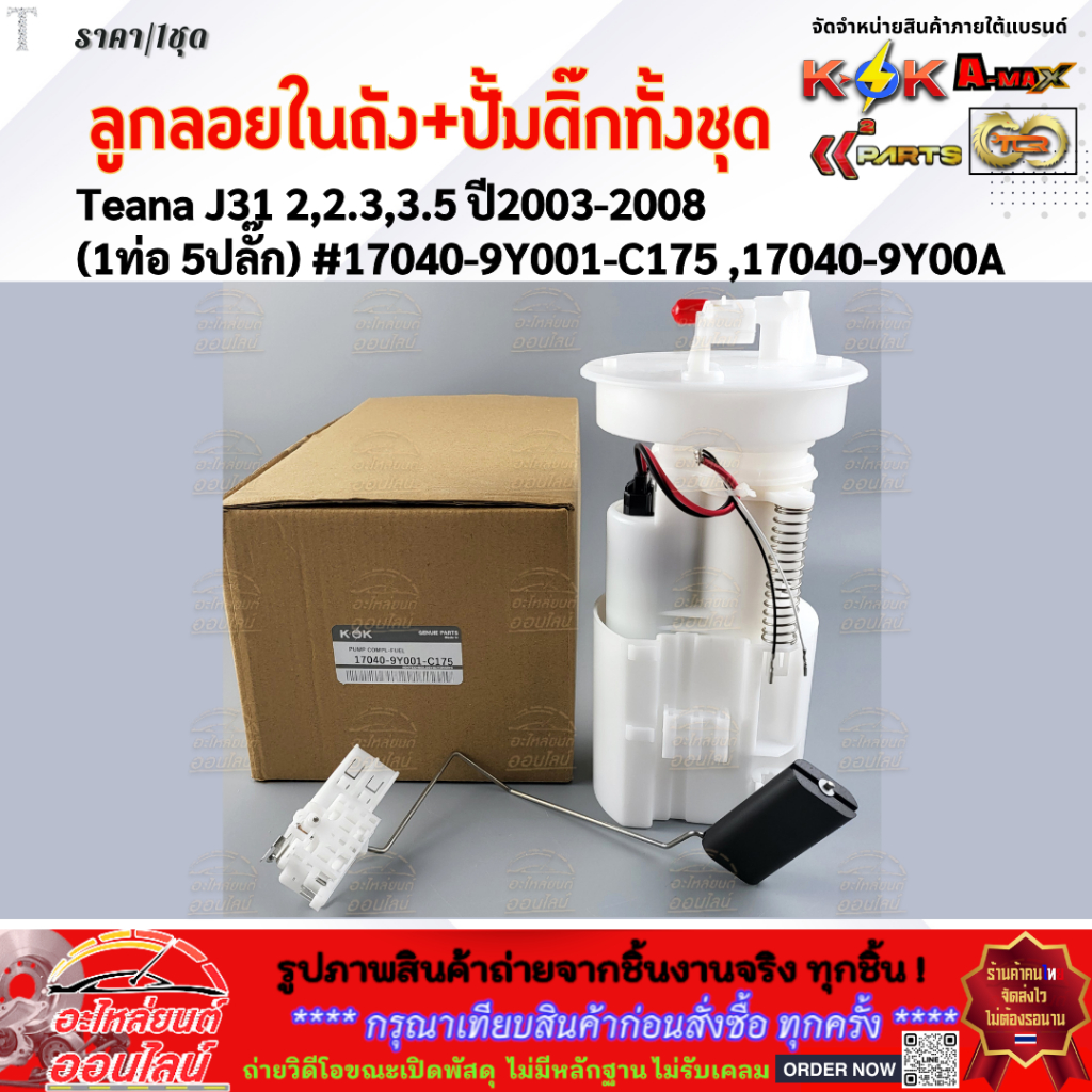 ลูกลอยในถังน้ำมัน+ปั้มติ๊กทั้งชุด Teana​ J31 2,2.3,3.5 ปี2003-2008 (1ท่อ 5ปลั๊ก) #17040-9Y001-C175 ,