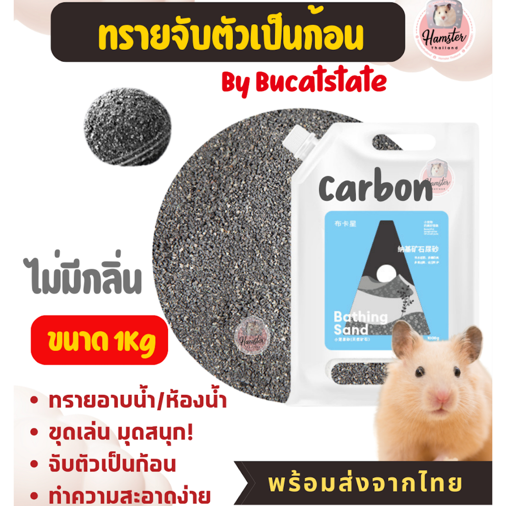 [Hamsterthailand] Yee Jonsanty Bucatstate ทรายอาบน้ำ ฉี่ หนัก500-1 kg จับตัวเป็นก้อน แฮมสเตอร์ รูปที่ 6