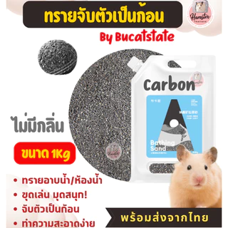 [Hamsterthailand] Yee Jonsanty Bucatstate ทรายอาบน้ำ ฉี่ หนัก500-1 kg จับตัวเป็นก้อน แฮมสเตอร์