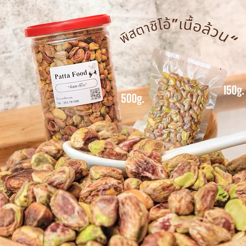 ⚡ใหม่ ⚡พิสตาชิโอเนื้อล้วน ขนาด 500g และ 150g💋🤞 ไม่ต้องแกะเปลือกเอง สินค้าพร้อมทาน และพร้อมส่ง📦