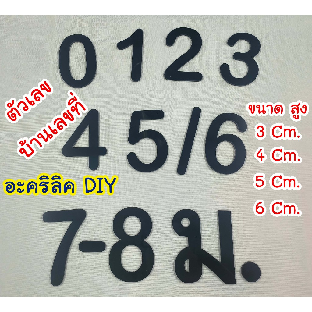 ตัวเลขบ้านเลขที่ ตัวเลข DIY ตัวเลขอะคริลิค  ตกแต่งบ้าน สีดำหนา 3 มิล ขนาด 3,4,5,6 เซ็นติเมตร